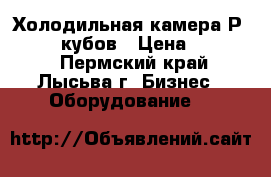 Холодильная камера Рolair 14 кубов › Цена ­ 80 000 - Пермский край, Лысьва г. Бизнес » Оборудование   